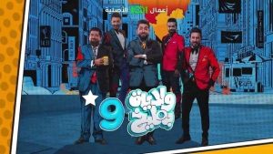 برنامج ولاية بطيخ موسم 9 حلقة 10 برنامج ولاية بطيخ موسم 9 حلقة 10