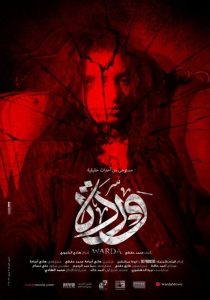 فيلم وردة فيلم وردة