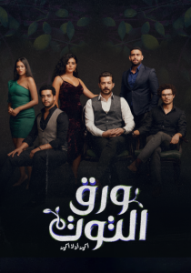 مسلسل ورق التوت حلقة 32 مسلسل ورق التوت حلقة 32