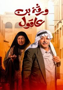 مسلسل ورثة بن عاقول حلقة 30 والاخيرة مسلسل ورثة بن عاقول حلقة 30 والاخيرة