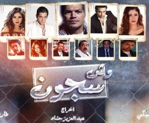 فيلم وش سجون فيلم وش سجون