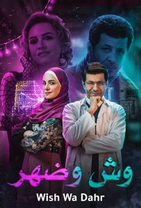 مسلسل وش وضهر حلقة 5 مسلسل وش وضهر حلقة 5