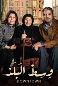 مسلسل وسط البلد حلقة 17 مسلسل وسط البلد حلقة 17