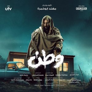 مسلسل وطن موسم 2 حلقة 24 مسلسل وطن موسم 2 حلقة 24