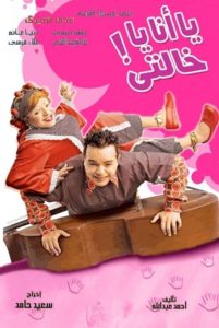 فيلم يا أنا يا خالتي فيلم يا أنا يا خالتي