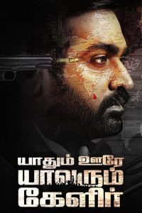 فيلم Yaadhum Oore Yaavarum Kelir 2023 مترجم فيلم Yaadhum Oore Yaavarum Kelir 2023 مترجم