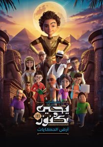 مسلسل يحيى وكنوز موسم 3 حلقة 28 مسلسل يحيى وكنوز موسم 3 حلقة 28