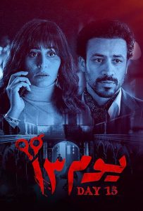 فيلم يوم 13 2023 فيلم يوم 13 2023