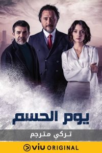 مسلسل يوم الحسم موسم 1 حلقة 10 مترجمة مسلسل يوم الحسم موسم 1 حلقة 10 مترجمة