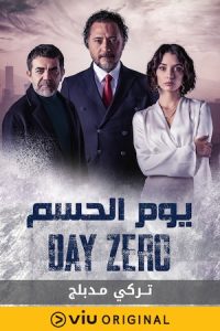 مسلسل يوم الحسم موسم 1 حلقة 18 مدبلجة مسلسل يوم الحسم موسم 1 حلقة 18 مدبلجة