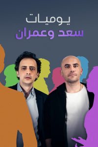 مسلسل يوميات سعد وعمران موسم 1 حلقة 12 مدبلجة مسلسل يوميات سعد وعمران موسم 1 حلقة 12 مدبلجة