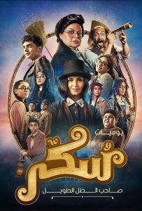 فيلم يوميات سكر - صاحب الظل الطويل 2023 فيلم يوميات سكر - صاحب الظل الطويل 2023