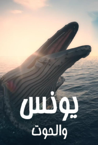مسلسل يونس والحوت حلقة 4 مسلسل يونس والحوت حلقة 4