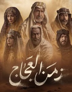 مسلسل زمن العجاج موسم 1 حلقة 30 والاخيرة مسلسل زمن العجاج موسم 1 حلقة 30 والاخيرة