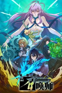 انمي Zuihou de Zhaohuan Shi موسم 1 حلقة 1 انمي Zuihou de Zhaohuan Shi موسم 1 حلقة 1
