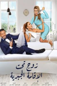 مسلسل زوج تحت الإقامة الجبرية حلقة 1 مسلسل زوج تحت الإقامة الجبرية حلقة 1