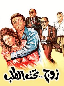 فيلم زوج تحت الطلب فيلم زوج تحت الطلب