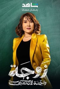 مسلسل زوجة واحدة لا تكفي حلقة 3 مسلسل زوجة واحدة لا تكفي حلقة 3