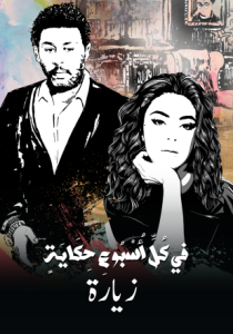 مسلسل في كل اسبوع حكاية حلقة 16 مسلسل في كل اسبوع حكاية حلقة 16