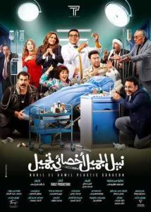 فيلم نبيل الجميل أخصائي تجميل 2023 فيلم نبيل الجميل أخصائي تجميل 2023