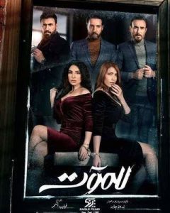 مسلسل للموت حلقة 2 مسلسل للموت حلقة 2