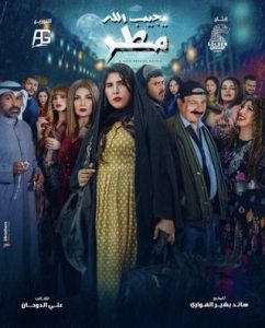 مسلسل يجيب الله مطر حلقة 1 مسلسل يجيب الله مطر حلقة 1