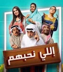 مسلسل إللي نحبهم حلقة 2 مسلسل إللي نحبهم حلقة 2