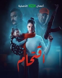 مسلسل اقتحام حلقة 9 مسلسل اقتحام حلقة 9