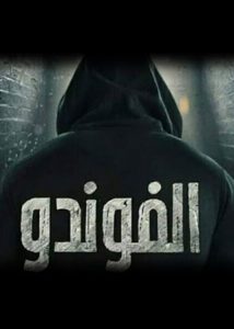 مسلسل الفوندو حلقة 6 مسلسل الفوندو حلقة 6