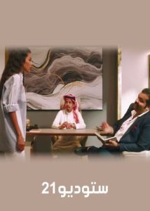 مسلسل ستوديو 21 حلقة 8 مسلسل ستوديو 21 حلقة 8