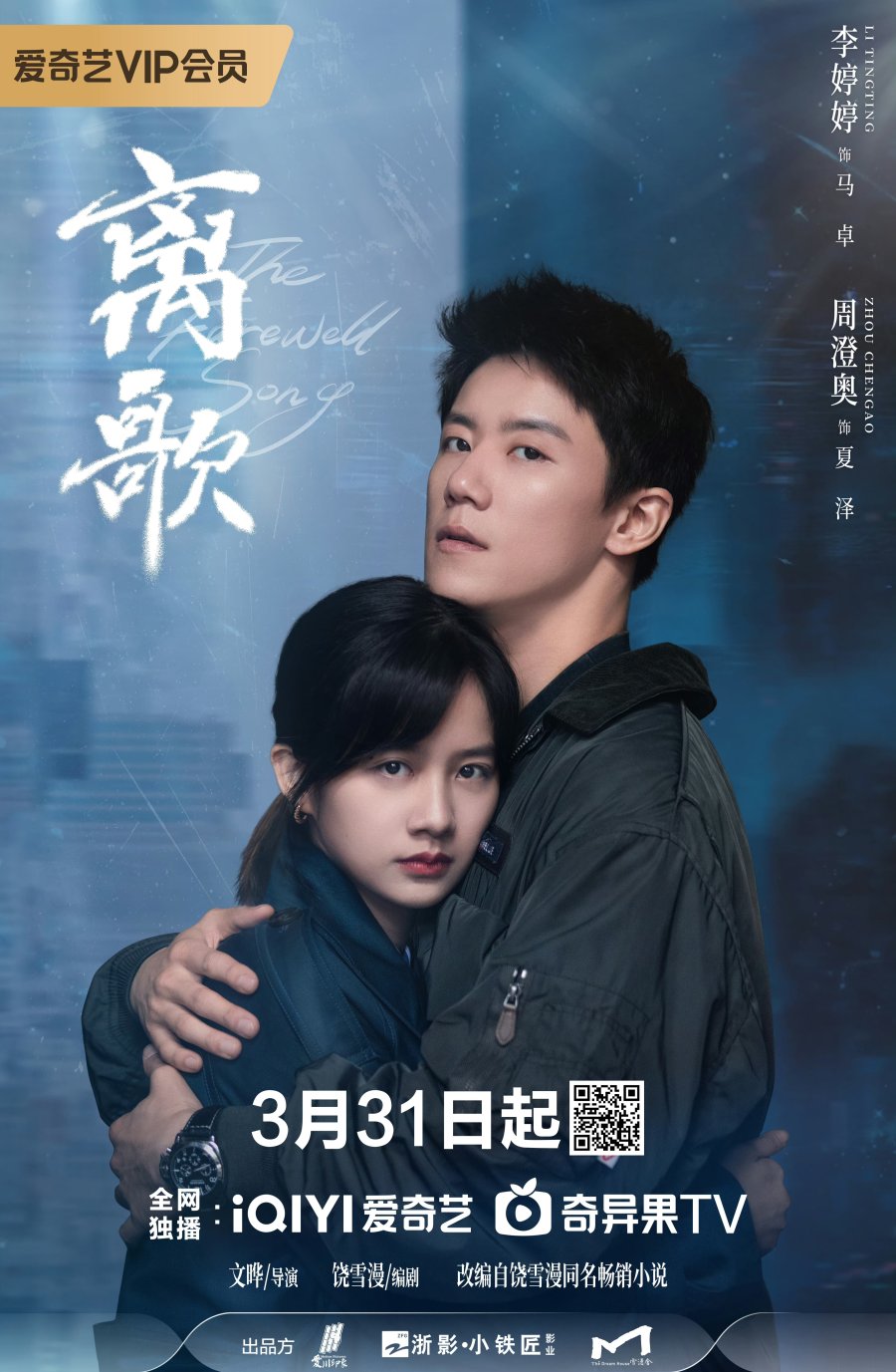 مسلسل The Farewell Song مسلسل The Farewell Song