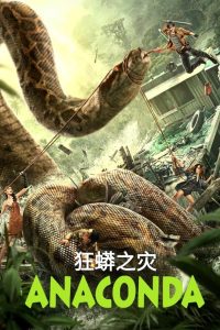 فيلم Anaconda 2024 مترجم فيلم Anaconda 2024 مترجم