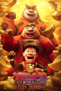 فيلم Boonie Bears: The Wild Life 2020 مترجم فيلم Boonie Bears: The Wild Life 2020 مترجم