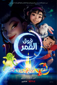 فيلم فوق القمر مدبلج فيلم فوق القمر مدبلج