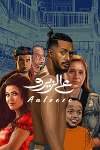 فيلم ع الزيرو 2023 فيلم ع الزيرو 2023