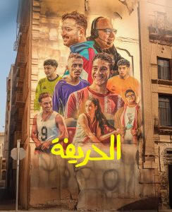 فيلم الحريفة 2024 فيلم الحريفة 2024