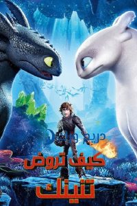 فيلم How to Train Your Dragon: The Hidden World 2019 مدبلج فيلم How to Train Your Dragon: The Hidden World 2019 مدبلج