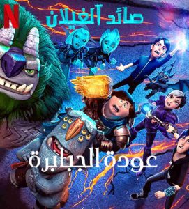 فيلم Trollhunters: Rise of the Titans 2021 مدبلج فيلم Trollhunters: Rise of the Titans 2021 مدبلج