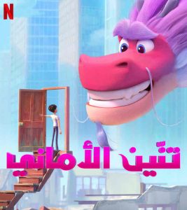 فيلم Wish Dragon 2021 مدبلج فيلم Wish Dragon 2021 مدبلج
