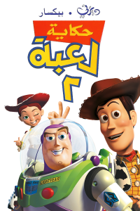 فيلم Toy Story 2 1999 فيلم Toy Story 2 1999