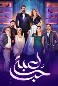 مسلسل لعبة حب حلقة 90 مسلسل لعبة حب حلقة 90