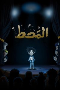فيلم المحط فيلم المحط