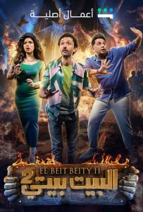 مسلسل البيت بيتي موسم 2 حلقة 6 مسلسل البيت بيتي موسم 2 حلقة 6
