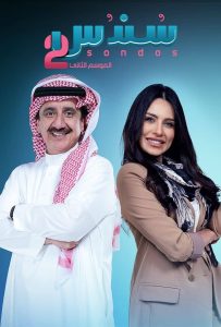 مسلسل سندس موسم 2 حلقة 25 مسلسل سندس موسم 2 حلقة 25