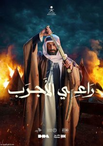 فيلم راعي الأجرب 2023 فيلم راعي الأجرب 2023