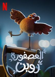 فيلم Robin Robin 2021 مترجم فيلم Robin Robin 2021 مترجم