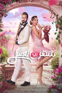 فيلم شهر زي العسل 2024 فيلم شهر زي العسل 2024