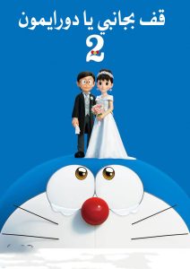 فيلم Stand by Me Doraemon 2 2020 مدبلج فيلم Stand by Me Doraemon 2 2020 مدبلج