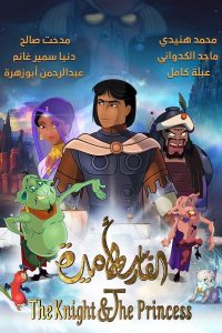 فيلم الفارس واﻷميرة مدبلج فيلم الفارس واﻷميرة مدبلج