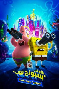 فيلم The SpongeBob Movie: Sponge on the Run 2020 مدبلج فيلم The SpongeBob Movie: Sponge on the Run 2020 مدبلج